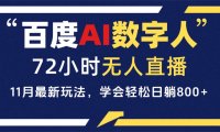 百度AI数字人直播,24小时无人值守,小白易上手,每天轻松躺赚800+