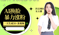 利用AI换脸，制作美女跳舞视频，一个月涨粉5w+，轻松变现