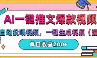AI一键推文，自动投喂视频，一键生成视频(漫画)，单日200+【揭秘】