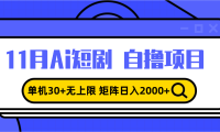 11月ai短剧自撸，单机30+无上限，矩阵日入2000+，小白轻松上手