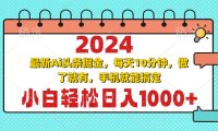 2024最新Ai头条掘金 每天10分钟,小白轻松日入1000+