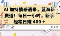 AI 加持情感语录,蓝海新赛道,每日一小时,新手轻松日入 400【揭秘】