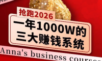 安娜老师·2026千亿商机分享会