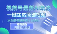 视频号最新AI万法,一键生成原创视频,小白新号也能轻松日入100+