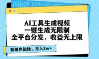 AI工具生成视频,一键生成无限制,全平台分发,收益无上限,躺着也能赚…