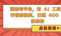 蝴蝶号平台，用 AI 工具创作情感视频，日入4张很轻松【揭秘】