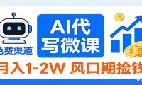 2026告别打工!AI 代写微课,提供免费渠道,月入 1-2W 风口期捡钱