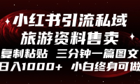 小红书引流私域旅游资料售卖,复制粘贴,三分钟一篇图文,日入1000+,…