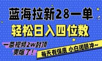 AI软件拉新28一单,轻松日入四位数,每天有保底,无上限,次日结算,2026小白闭眼冲!