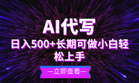 AI代写,日入500+ 小白可做 长期项目
