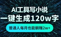 AI工具写小说,一键生成120万字,普通人每月也能躺赚2w+