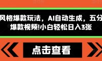 怪谈类风格爆款玩法,AI自动生成,五分钟一个爆款视频,小白轻松日入3张【揭秘】