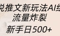 小说推文新玩法AI绘画，流量炸裂，新手日500+【揭秘】