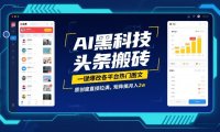 AI黑科技头条搬砖,一键爆改各平台热门图文,原创度直接拉满,矩阵搞月入2W【揭秘】