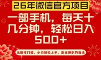 26年微信官方项目,无操作门槛,只需一部手机,轻松日入5张【揭秘】