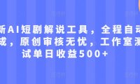 最新AI短剧解说工具,全程自动生成,原创审核无忧,工作室测试单日收益500+【揭秘】