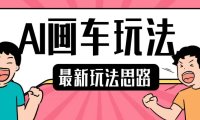 最新AI画车玩法,2分钟一个作品,小白轻松上手单日收入200+