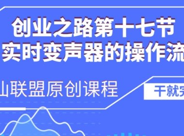 创业之路之AI实时变声器操作流程【揭秘】