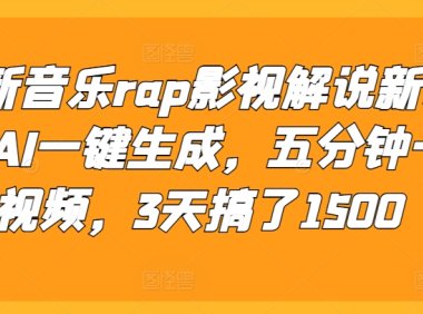 最新音乐rap影视解说新方法，AI一键生成，五分钟一个视频，3天搞了1500【揭秘】