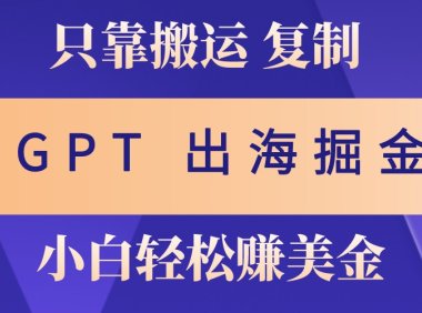 赚老外美金,月入3w+,小白也能玩转
