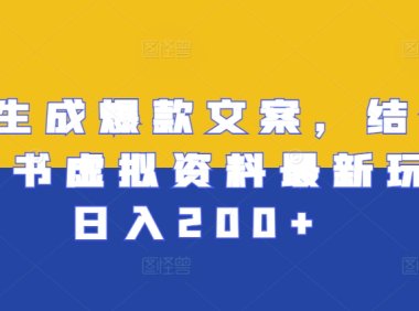 AI生成爆款文案，结合小红书虚拟资料最新玩法日入200+【揭秘】