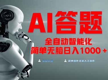 全网最新项目不需要人工操作,AI自动答题,彻底解放双手!轻松日入1000+
