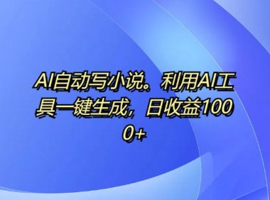 AI自动写小说，利用AI工具一键生成，日收益1k【揭秘】