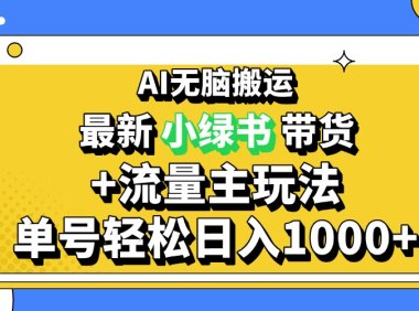 2024最新公众号+小绿书带货3.0玩法,AI无脑搬运,3分钟一篇图文 日入1000+