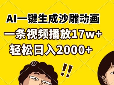 AI一键生成沙雕动画,一条视频播放17w+,轻松日入2000+