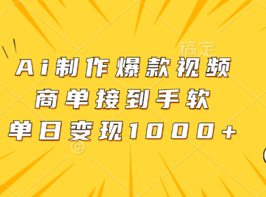 Ai制作爆款视频,商单接到手软,单日变现1000+