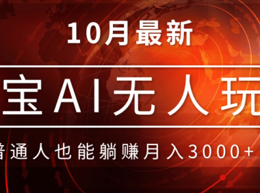 淘宝AI无人直播玩法,不用出境制作素材,不违规不封号,月入30000+