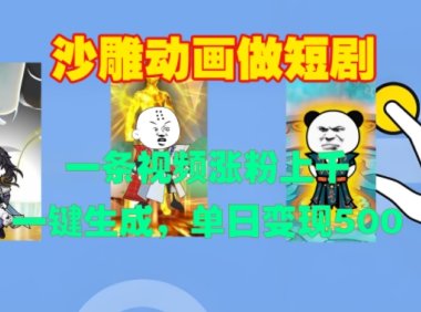 沙雕动画做短剧，一条视频涨粉上千，一键生成，单日变现500+【揭秘】
