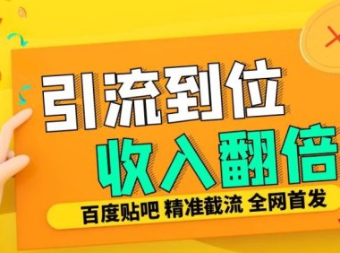 工作室内部最新贴吧签到顶贴发帖三合一智能截流独家防封精准引流日发十W条【揭秘】