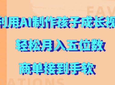 利用AI制作孩子成长视频,轻松月入五位数,商单接到手软【揭秘】