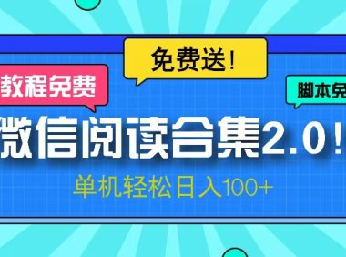 微信阅读2.0!项目免费送,单机日入100+