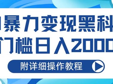 AI暴力变现黑科技,0门槛日入2000+(附详细操作教程