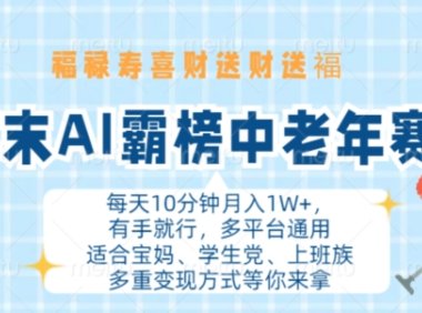 年末AI霸榜中老年赛道,福禄寿喜财送财送褔月入1W+,有手就行,多平台通用【揭秘】