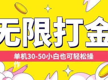 各种平台无限打金玩法,单机30-50纯自撸玩法,适合小白【揭秘】