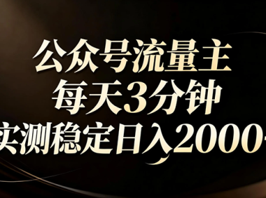 【公众号流量主】红利回归!AI四步法每天3分钟,实测稳定日入2000+
