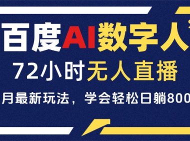 百度AI数字人直播,24小时无人值守,小白易上手,每天轻松躺赚800+