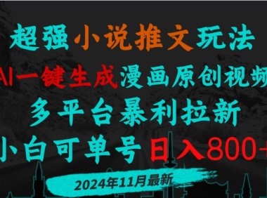 小说推文玩法,AI一键生成漫画原创视频,多平台暴利拉新,小白可单号日…