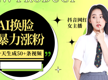 利用AI换脸，制作美女跳舞视频，一个月涨粉5w+，轻松变现