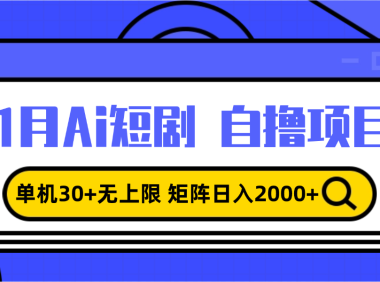 11月ai短剧自撸，单机30+无上限，矩阵日入2000+，小白轻松上手
