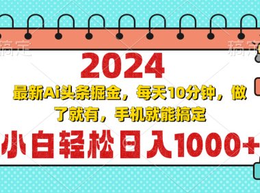 2024最新Ai头条掘金 每天10分钟,小白轻松日入1000+