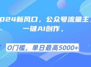 2024新风口,公众号流量主,一键AI创作,单日最高5张+,小白一学就会【揭秘】