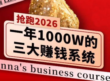 安娜老师·2026千亿商机分享会