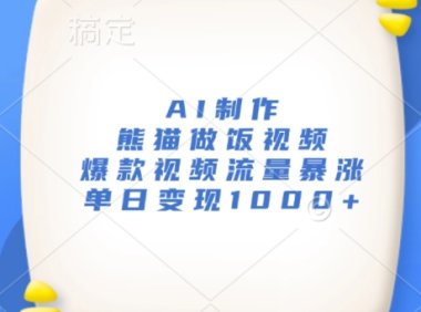 AI制作熊猫做饭视频，爆款视频流量暴涨，单日变现1k