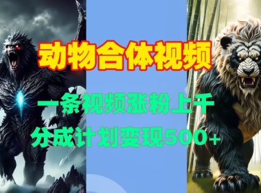 动物合体视频,一条视频涨粉上千,一键生成,分成计划变现5张