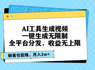 AI工具生成视频,一键生成无限制,全平台分发,收益无上限,躺着也能赚…