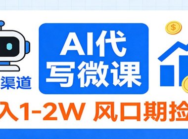 2026告别打工!AI 代写微课,提供免费渠道,月入 1-2W 风口期捡钱
